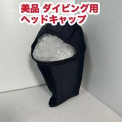 美品 ダイビング用 ヘッドキャップのサムネイル