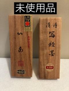 書道具　中国古墨　万里雪山一雁飛　北京一得閣　 2枚212g 未使用 旧墨 萬寿無彊 1両(1/16型) - 書道用具専門店 西本皆文堂