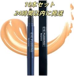 レスプロンド アイプリンEYE PUDDING美容液コンシーラー 10本