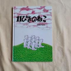 11ぴきのねこ
