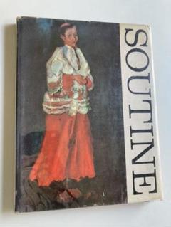 ハイム・スーチン、【セレの風景】、高級画集画、状態良好、新品高級額装付 ハイム・スーチン、【セレの風景】、高級画集画、状態良好、新品