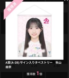AKB48 Officialスクラッチ A賞サイン入りタペストリー秋山 由奈