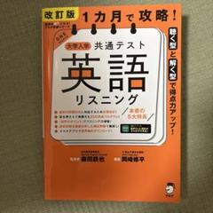 改訂版 1カ月で攻略! 大学入学共通テスト 英語リスニング