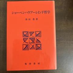 ショーペンハウアーとインド哲学 - メルカリ