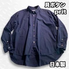 prit ネイビー 長袖シャツ 日本製 ブラウス 貝ボタン M相当