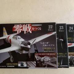 2025年最新】零戦をつくる デアゴスティーニの人気アイテム