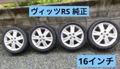 ヴィッツ90 RS純正ホイール　4本セット 激安 中古 4本セット】 トヨタ ヴィッツ RS 90系 純正 アルミ