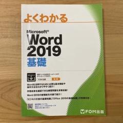 よくわかる Microsoft Word 2019 基礎