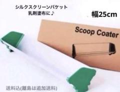 シルクスクリーン アルミ バケット インクスクープ 25cmのサムネイル