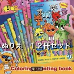 スプランキー　塗り絵　ぬりえ　１２冊セット　まとめ売り　未使用品
