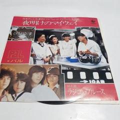 PAL パル CD 夜明けのマイウェイ ちょっとマイウェイ 鎌田敏夫 2025年最新】夜明けのマイウェイの人気アイテム - メルカリ