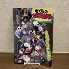 ぼくらの七日間戦争　映画パンフレット