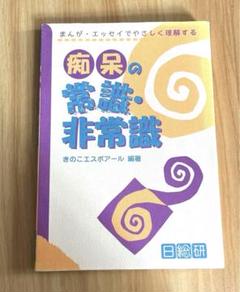 まんがエッセイでやさしく理解する 痴呆の常識・非常識 きのこエスポワール編著