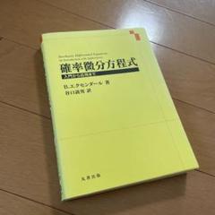 2025年最新】確率微分方程式の人気アイテム - メルカリ