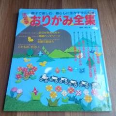 [24時間以内発送]　決定版　おりがみ全集　送料無料　匿名配送