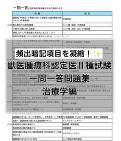 セール 登場から人気沸騰 獣医腫瘍科認定医Ⅱ種試験一問一答問題集（治療学編） ビジネス・経済