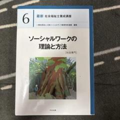 ソーシャルワークの理論と方法