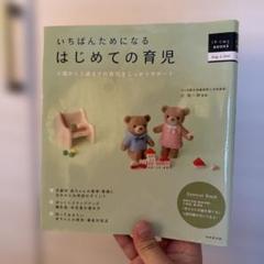 いちばんためになるはじめての育児 0歳から3歳までの育児をしっかりサポート