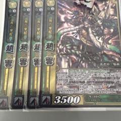三国志大戦TCG 16弾 SR趙雲 三国志大戦TCG 10弾 SR 趙雲 4枚セット - メルカリ