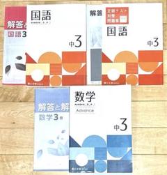 R5年使用　中学3年問題集　数学(啓林)・国語(光村)
