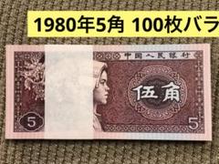 中国紙弊 1980年版壹角 伍角100枚連番計200枚 新品 厦門勧業銀行 1分/5分/1角/5角 1940年銘 4枚セット/中国地方銀行