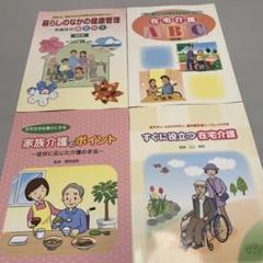 在宅生活を豊かにする家族介護のポイント 症状に応じた介護の手法　4冊セット