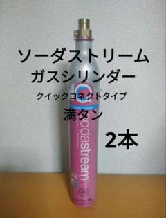 【満タン4本】ソーダストリームガスシリンダー満タン4本 0502-3757643 ソーダストリーム SodaStream / 【交換用】ガスシリンダー 60L×1本