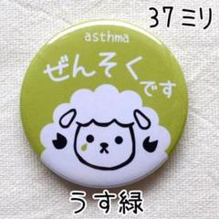 37ミリ 喘息バッジ タイプB ぜんそくバッジ うす緑