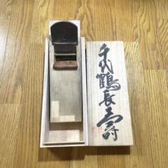 【大幅値引】千代鶴鉋 二代目千代鶴貞秀作 小鉋 70mm（寸八） 台付鉋 | 打ち刃物