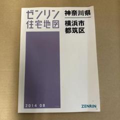 ゼンリン 住宅地図 神奈川県 横浜市 港北区2023年度版