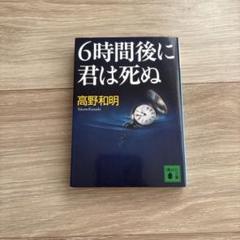 6時間後に君は死ぬ