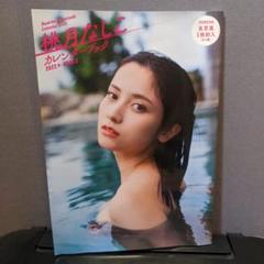 桃月なしこ 卓上カレンダー (2022年度版) オフィシャルサイト予約完売品 桃月なしこ 卓上カレンダー (2022年度版) オフィシャルサイト
