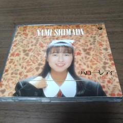 2025年最新】島田奈美 cdの人気アイテム - メルカリ