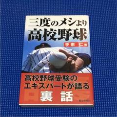三度のメシより高校野球 : 高校野球を味わい尽くすおもしろ話のサムネイル