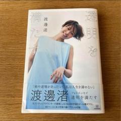 2025年最新】透明 渡邉渚の人気アイテム - メルカリ
