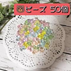 新品　カラフル クリア くまビーズ くまチャーム　ビーズ　50個　まとめ売り