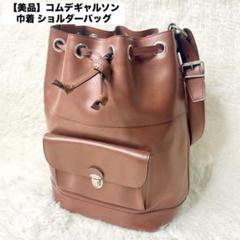 美品】 COMME des GARCONS コムデギャルソン 巾着 ショルダー