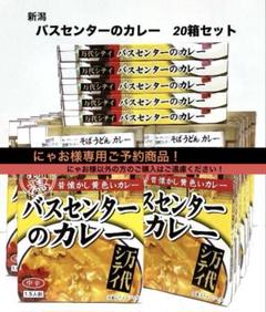 【AYOご依頼商品！】新潟 バスセンターのカレー 20個セット 2025年最新】バスセンターのカレーの人気アイテム - メルカリ