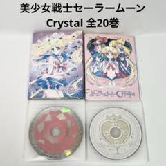 美少女戦士セーラームーン クリスタル season1-3 DVD 全20巻のサムネイル