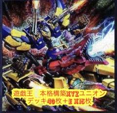 遊戯王　本格構築XYZユニオンデッキ40枚＋E X15枚