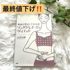 【✨フォロー割引有り✨】リンパドレナージュ・ダイエット　毒素を排出
