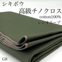 G8　0725-87　シキボウ　高級チノクロス　1ｍ　超長綿　綿　シンオリーブ