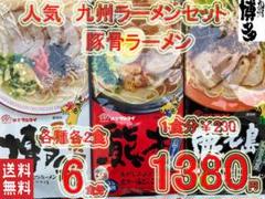 大特1380→1290　九州博多 厳選3種類 激旨 豚骨ラーメンセット おすすめのサムネイル