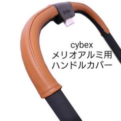 19 cybex サイベックス メリオ アルミ 用 ベビーカー ハンドルカバー