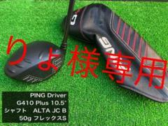PING G410 ドライバーPLUS 10.5° ALTA JC B 50 S