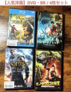 人気 洋画 DVD Br 4枚 セット/ アドベンチャー系のサムネイル