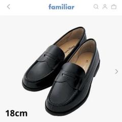 【美品】familiar ローファー 18cm 靴/小学校受験/男子受験靴/革靴