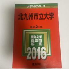 北九州市立大学 赤本 これで完璧セット10年分 2025年最新】北九州市立大学赤本の人気アイテム - メルカリ