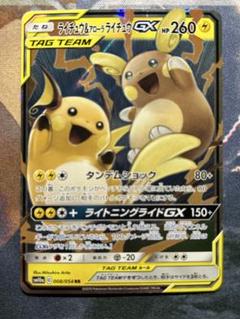 ライチュウ&アローラライチュウGX RR SM10a ジージーエンド 008