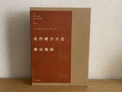 イラストレーテッド名作椅子大全（織田憲嗣著・新潮社刊） イラストレーテッド 名作椅子大全 | 織田憲嗣 | nostos books